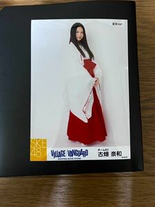 SKE48 古畑奈和 写真 VILLAGE VANGUARD 巫女ver. 1種