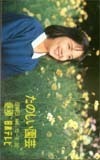 テレカ テレホンカード 関谷亜矢子　 たのしい園芸 GJ017-0004