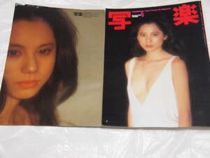 雑誌　写楽　1980年6月号　森下愛子/江川卓/地引かづさ/江波杏子/YMO　ポスターあります。　写真集