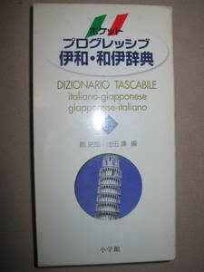 ◆プログレッシブ伊和・和伊辞典　イタリア語ポケット版2003年 2色刷り ： DIZIONARIO　TASCABILE ◆小学館 定価：\3,000 