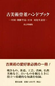 古美術骨董ハンドブック　改訂増補版 中国・朝鮮半島・日本対比年表付／里文出版(編者)