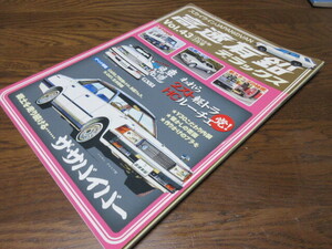 高速有鉛デラックス　２０１５月２月号　Vol.43　430・ジャパン・GX61・軽トラ・ルーチェ・こーすたーほか