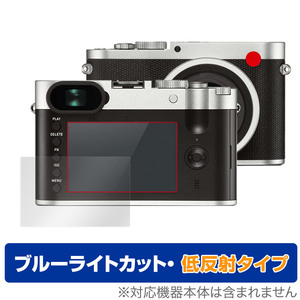 LEICA ライカQ Typ 116 保護 フィルム OverLay Eye Protector 低反射 for ライカQ Typ116 ブルーライトカット 反射防止