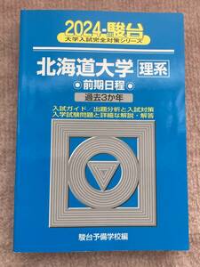 駿台 北海道大学 理系 前期日程 2024 前期 青本