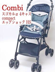 【美品】Combi ホワイトレーベル スゴカルα 4キャス compact エッグショック HS ベビーカー スターナイトホワイト コンビ