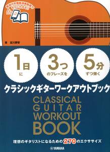 【1日】に【3つ】のフレーズを【5分】ずつ弾くクラシックギターワークアウトブック 楽譜