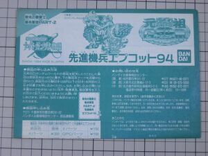 【貴重｜説明書のみ】元祖SDガンダムワールド　栄光の聖騎士 機兵軍団PART2　先進機兵エプコット94　※消しゴム・ガンプラ・カードダス