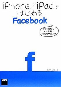 ｉＰｈｏｎｅ／ｉＰａｄではじめるＦａｃｅｂｏｏｋ／佐々木和宏【著】