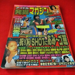 h-263　アイドル発掘マガジンフリークスvol.5　2000年4月号増刊　鈴木あみ　後藤真希　優香　浜崎あゆみ　SPEED　広末涼子 ※9 