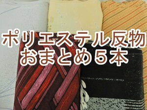 福衣★ 解き 反物 ポリエステル おまとめ ４本＆羽尺１本 セット 小紋 型染め風 ちりめん風 四季草花 リメイク材料 223