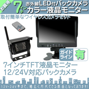 バス対応 7インチオンダッシュ液晶モニター + ワイヤレスバックカメラセット 24V車対応 トラック バス 大型車対応