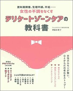 【中古】 デリケートゾーンケアの教科書