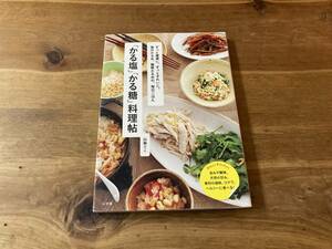 「かる塩」「かる糖」料理帖 山脇 りこ (著) 