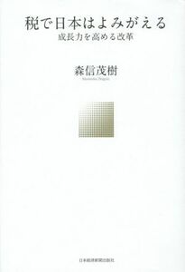 税で日本はよみがえる 成長力を高める改革／森信茂樹(著者)