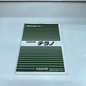 NISSAN テラノＷＤ21／取扱説明書 ・取説