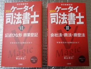 ◆ ケータイ司法書士 記述ひな形商業登記 & 会社法・商法・商登法〈2024〉２冊セット