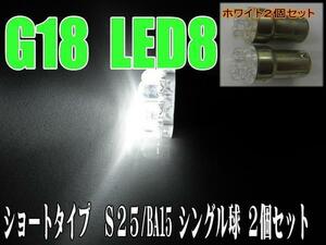 汎用LEDショート☆ホワイト2個S25/BA15S/G18バルブ