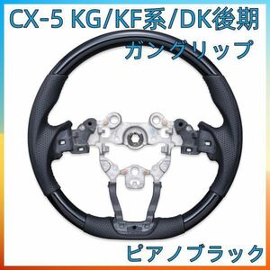 マツダ CX-5 CX-8KG KF系 DK後期 CX-3 DK MAZDA2 アクセラ (BM/BY 後期) マツダ ガングリップタイプ ピアノブラック SM010C　