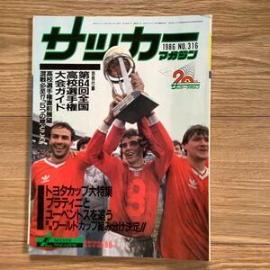 《S7》【 サッカーマガジン 】1986年 2月号 ★ トヨタカップ/ 選手権展望 / W杯組み合わせ