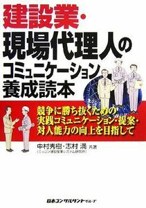 建設業・現場代理人のコミュニケーション養成読本 競争に勝ち抜くための実践コミュニケーション・提案・対人能力の向上を目指して／中村秀