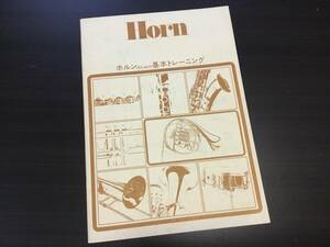 ■ホルンのための基本トレーニング　ヤマハ教販 