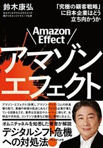 [A01911856]アマゾンエフェクト! ―「究極の顧客戦略」に日本企業はどう立ち向かうか [単行本] 鈴木 康弘