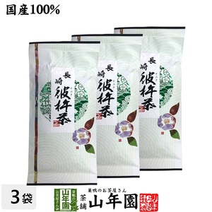 お茶 日本茶 煎茶 茶葉 彼杵茶（そのぎちゃ） 100g×3袋セット 送料無料