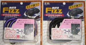 ★ストロングコード L MOTO FIZZ (TANAX) ２セット単位出品 1.2m
