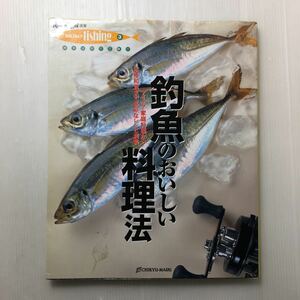 zaa-138♪釣魚のおいしい料理法―アイデア家庭料理から本格和食まで多彩なレシピ満載 (Rod and Reel選書 HOLIDAY fishing) 1997/4/1