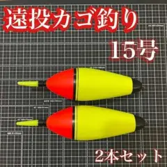 電気ウキ　15号　発泡ウキ　遠投カゴ釣り　ウメズ　ピアレ　夜釣り　15号