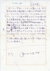 白石かずこ草稿【「中上哲夫」の帯文】　ペン書400字詰1枚完　Kazuko Shiraishi　ビートジェネレーション