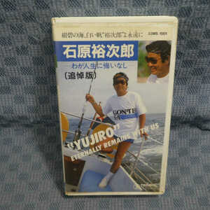 M604●1001/石原裕次郎「追悼版 わが人生に悔いはなし/北の旅人 俺の人生 わが人生に悔いはなし」VHSビデオ