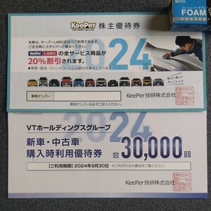 KeePer技研株主優待券20%割引 キーパーラボ全サービス+VTホールディングス3万円券2024/9/30まで