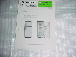昭和57年12月　SANYO　冷凍冷蔵庫　SR-317のサービス技術資料