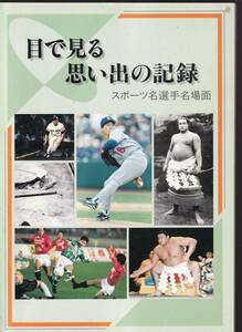 ☆『目で見る思い出の記録　スポーツ名選手名場面　大正～昭和～平成』