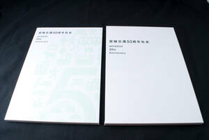 即決★『宮城交通 50周年社史 MIYAKOH 50th Anniversary』 宮城交通社史編纂　(管理98260224)