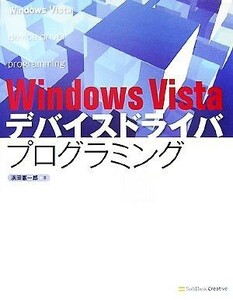 Ｗｉｎｄｏｗｓ　Ｖｉｓｔａデバイスドライバプログラミング／浜田憲一郎【著】