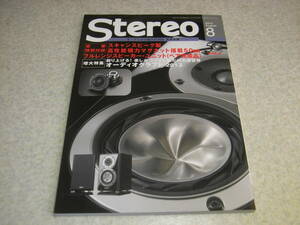 stereo ステレオ 2013年8月号　増大特集＝創り上げる！楽しみつくす！私だけの音世界　オーディオクラフト2013　スピーカー競作