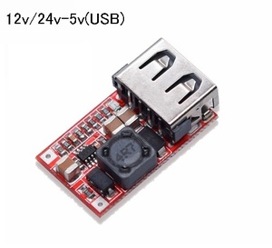 高品質 12v‐5ｖ 降圧コンバーター USB電源 出力2.1A（充電器 電源 コネクタ 降圧モジュール 変換アダプター