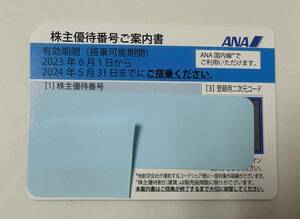 【 ANA 株主優待番号ご案内書（全日空 株主優待券）1枚 有効期限:2024年5月31日 送料無料 】