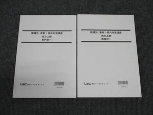 WJ96-081 LEC東京リーガルマインド 公務員試験講座 職種別 地方上級 専門択一/教養択一 2023年合格目標 未使用 計2冊 27M4B