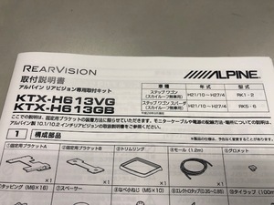 新品未使用 アルパイン KTX-H613VG　KTX-H613GB　取付説明書