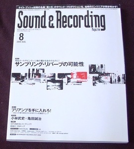 サウンド＆レコーディング・マガジン　２００４・０８　サンプリング・リバーブの可能性　★　小林武史・亀田誠治・ケイトブッシュ・ＵＡ