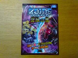 【非売品】ゾイドワイルド 冒険の書 Vol.6 ZOIDS カタログ 冊子