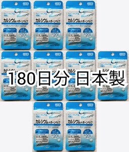 カルシウム+ボーンペップ×9袋180日分180錠(180粒) 日本製無添加サプリメント(サプリ)健康食品 せのばすセノビリッチではありません 即納