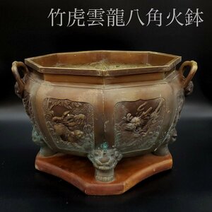 【宝蔵】時代物 唐銅 盛上竹虎雲龍図 八角火鉢 瓶掛 大型火鉢 獅子四足 12.4㎏ 最大幅約45㎝ 高さ約27㎝ 茶道具