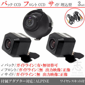 アルパイン ALPINE VIE-X088V CCD フロント サイド バックカメラ 3台set 入力変換アダプタ 付 ワイヤレス付