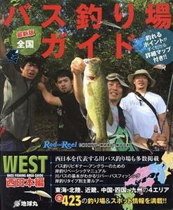 全国バス釣り場ガイド　西日本編 ＣＨＩＫＹＵ－ＭＡＲＵ　ＭＯＯＫ／旅行・レジャー・スポーツ