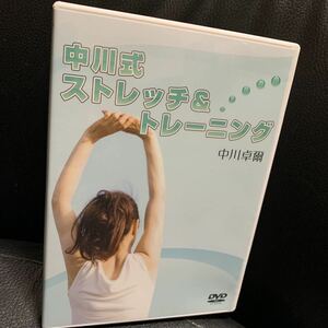 中川式 ストレッチ&トレーニング 中川卓爾 DVD…肩コリ/首痛を治す/治療