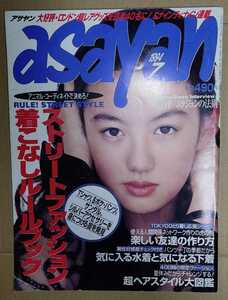 ASAYAN アサヤン 1994年7月号 表紙・ともさかりえ